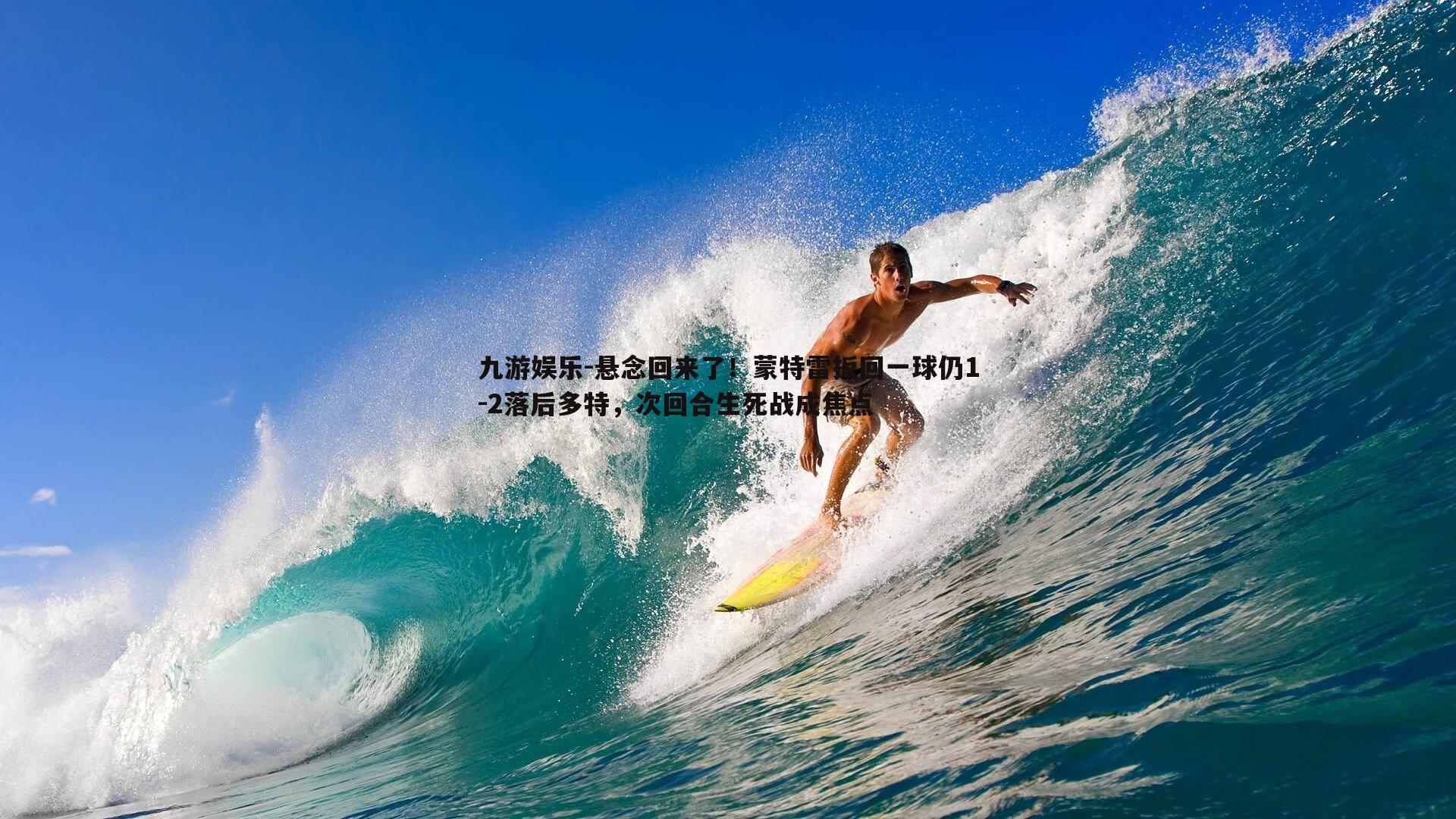 悬念回来了！蒙特雷扳回一球仍1-2落后多特，次回合生死战成焦点