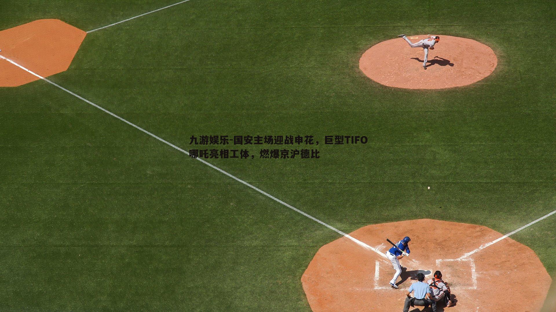 国安主场迎战申花，巨型TIFO哪吒亮相工体，燃爆京沪德比