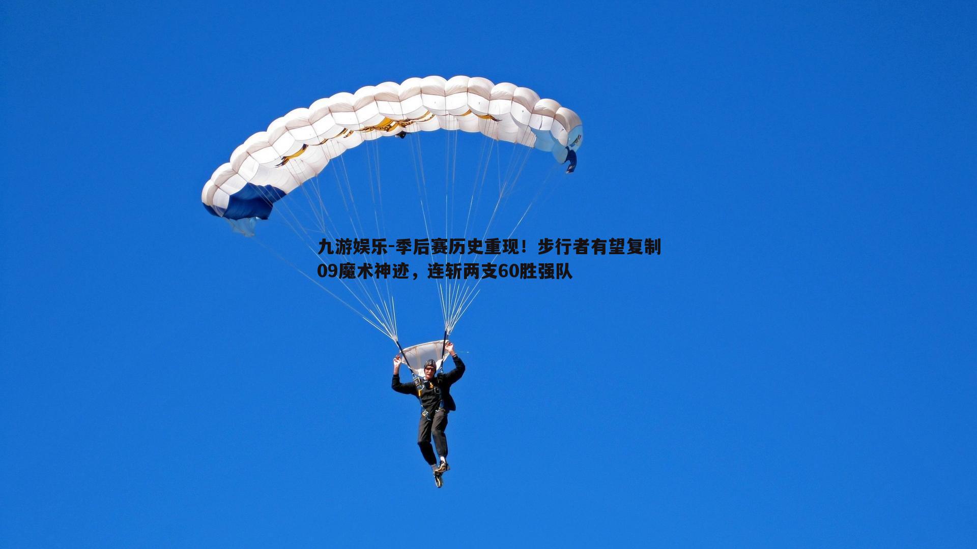 季后赛历史重现！步行者有望复制09魔术神迹，连斩两支60胜强队