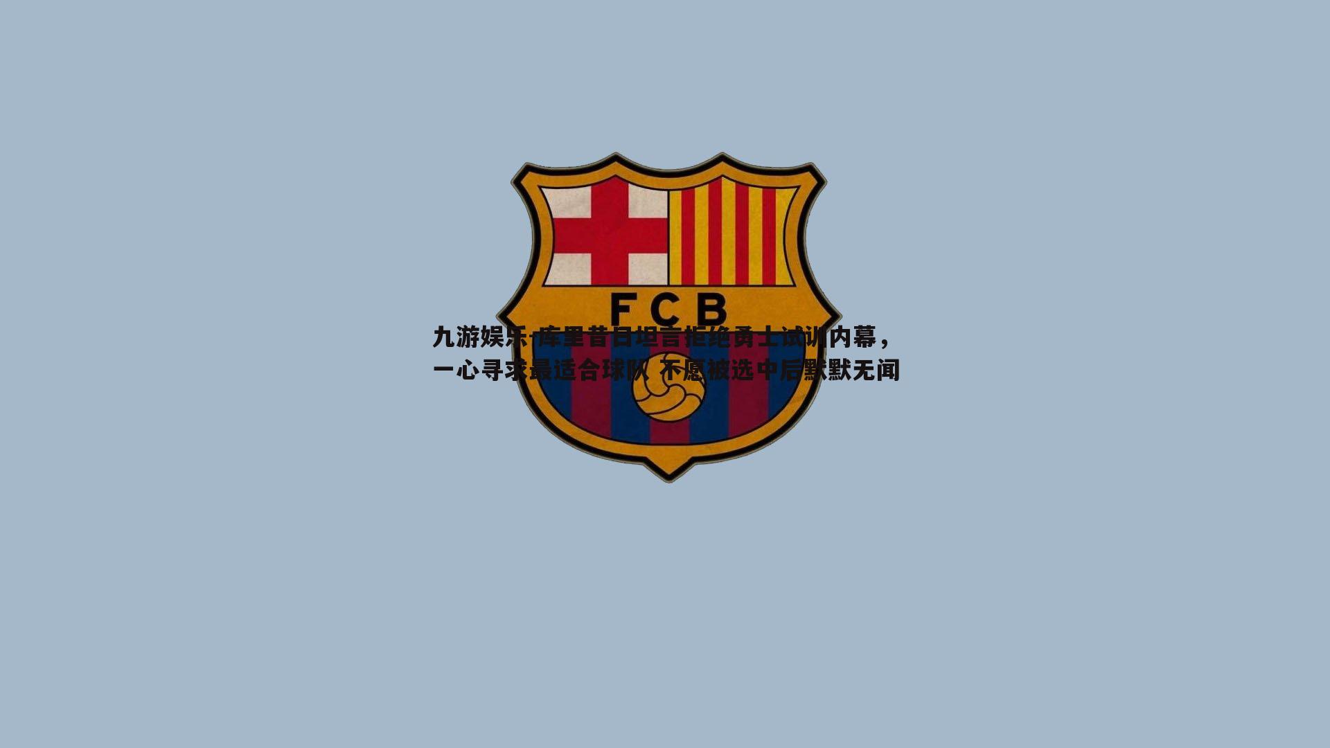 库里昔日坦言拒绝勇士试训内幕，一心寻求最适合球队 不愿被选中后默默无闻