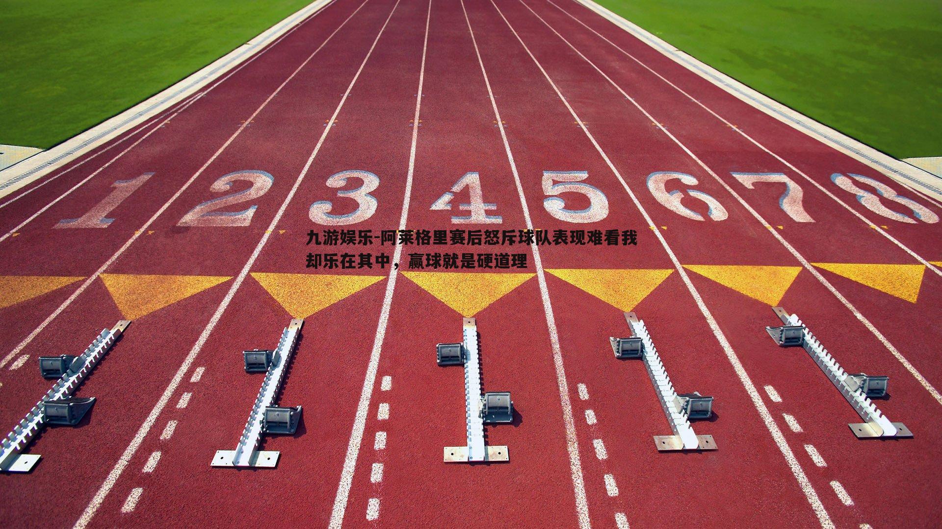 阿莱格里赛后怒斥球队表现难看我却乐在其中，赢球就是硬道理