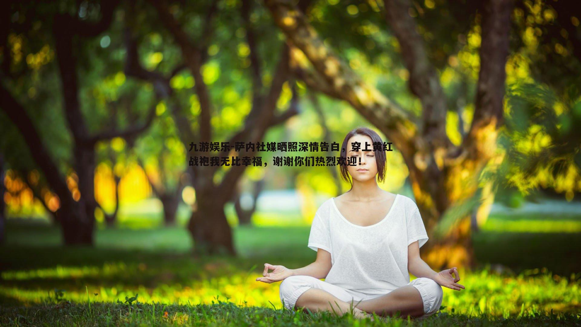 萨内社媒晒照深情告白，穿上黄红战袍我无比幸福，谢谢你们热烈欢迎！