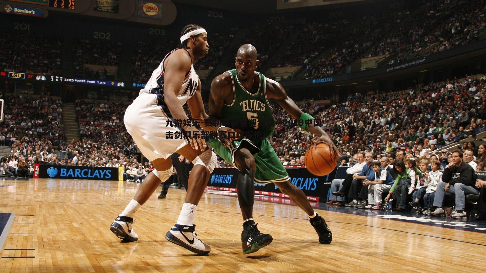 赛制革新重塑剑道—2019中国击剑俱乐部联赛口碑探析