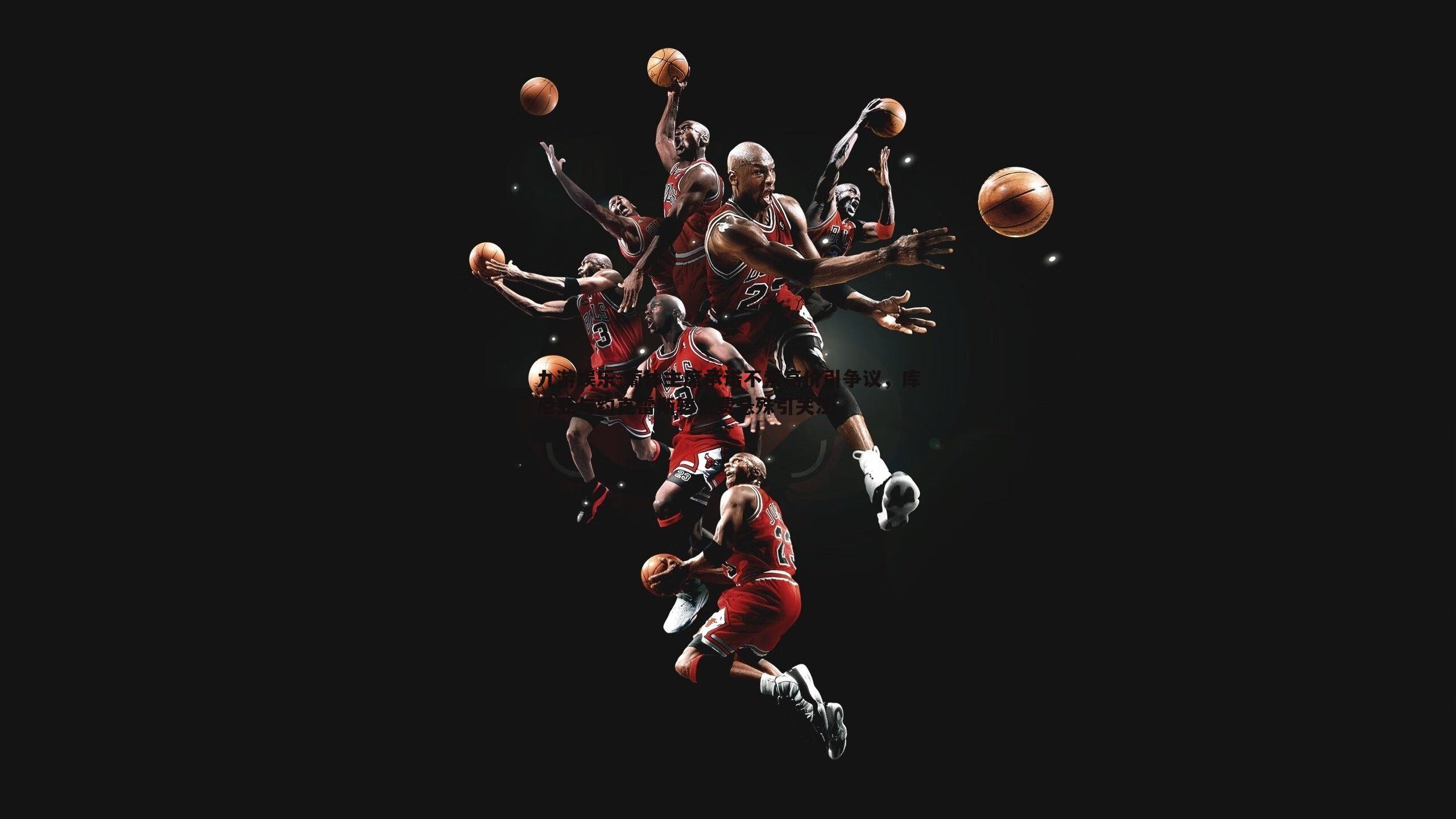 葡体主席承诺不索高价引争议,库尼亚与约克雷斯转会费悬殊引关注