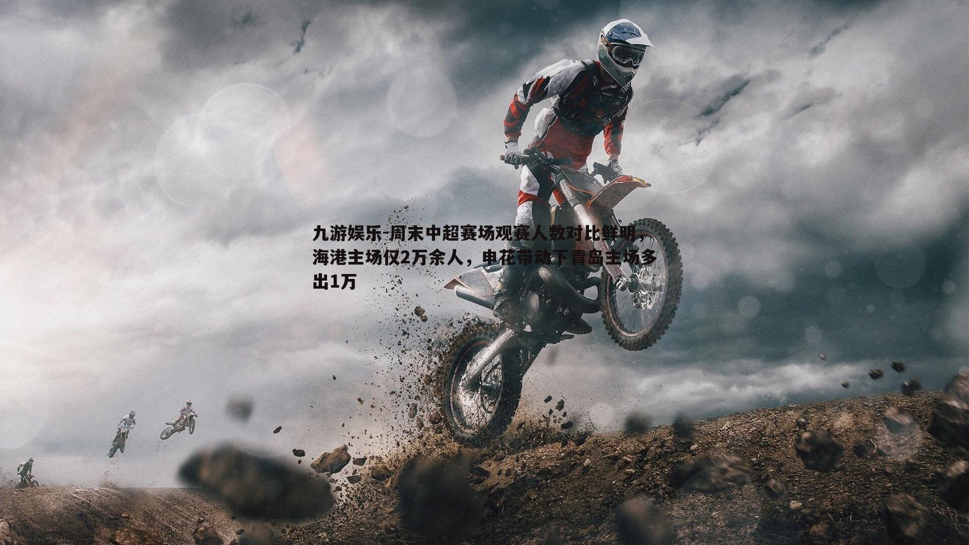 周末中超赛场观赛人数对比鲜明,海港主场仅2万余人,申花带动下青岛主场多出1万