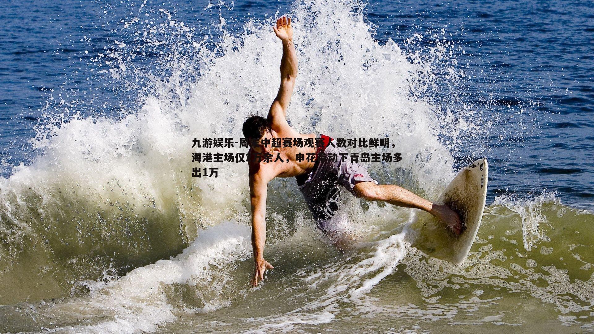 周末中超赛场观赛人数对比鲜明,海港主场仅2万余人,申花带动下青岛主场多出1万