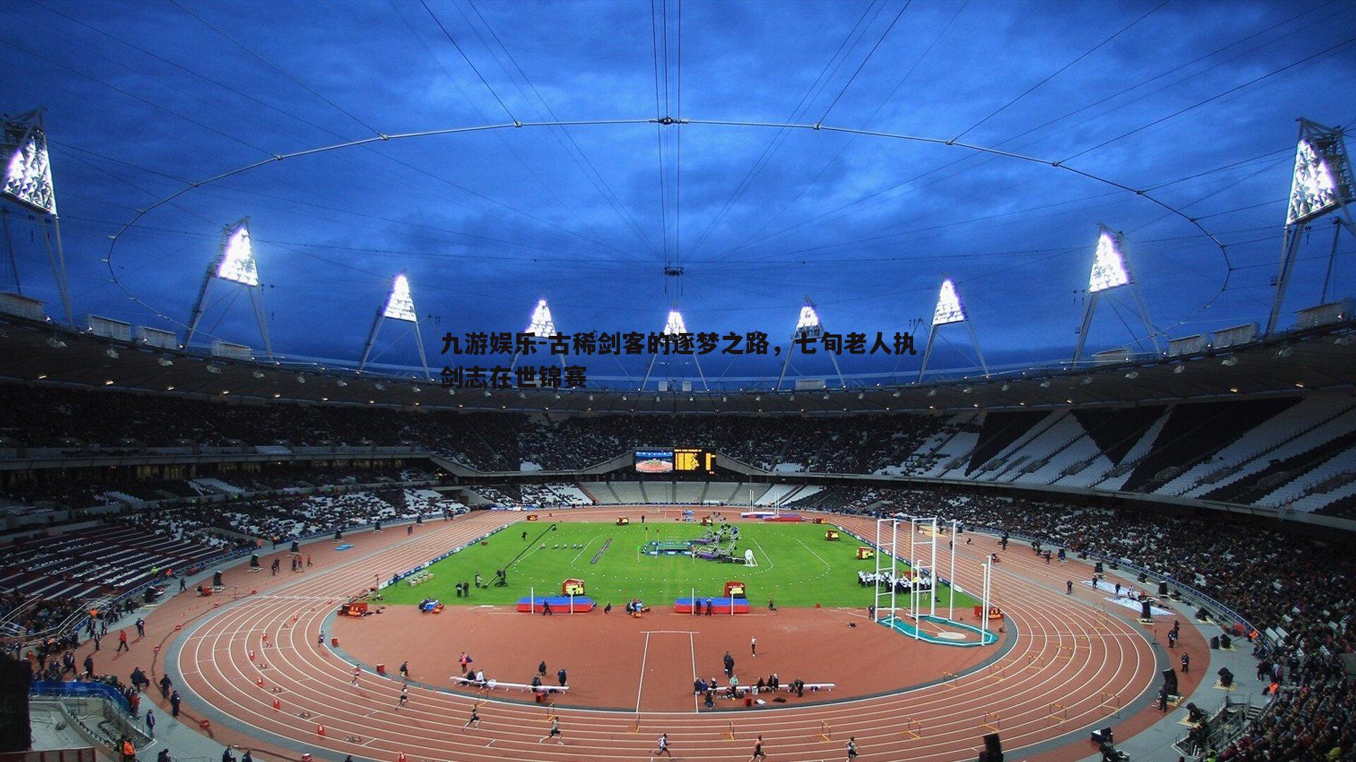 古稀剑客的逐梦之路,七旬老人执剑志在世锦赛