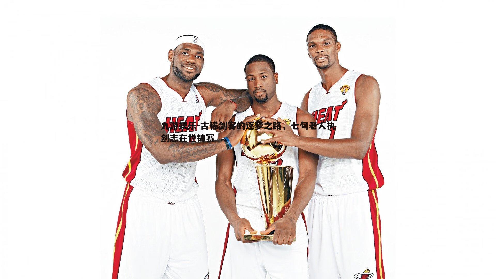 古稀剑客的逐梦之路,七旬老人执剑志在世锦赛