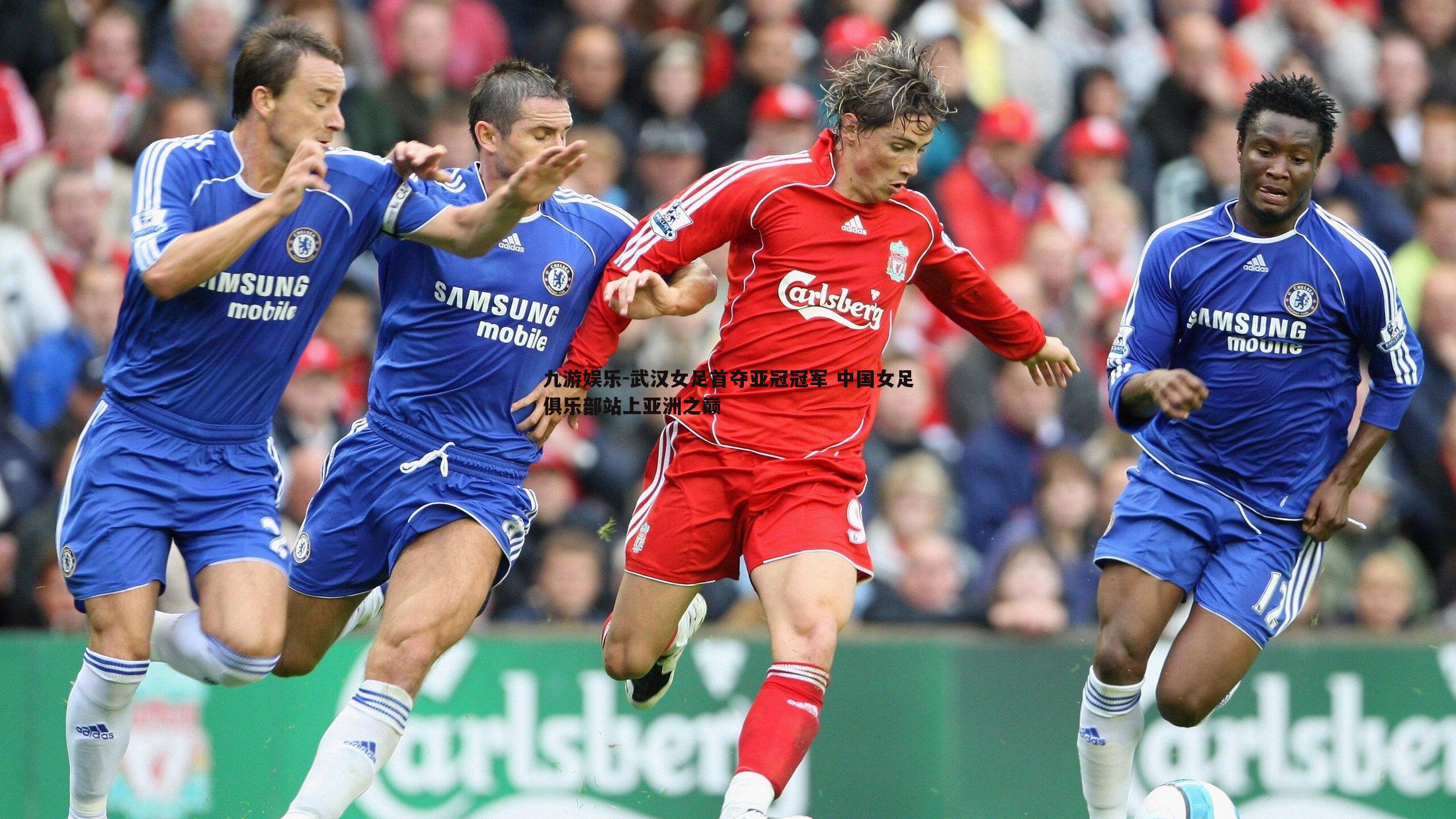 武汉女足首夺亚冠冠军 中国女足俱乐部站上亚洲之巅
