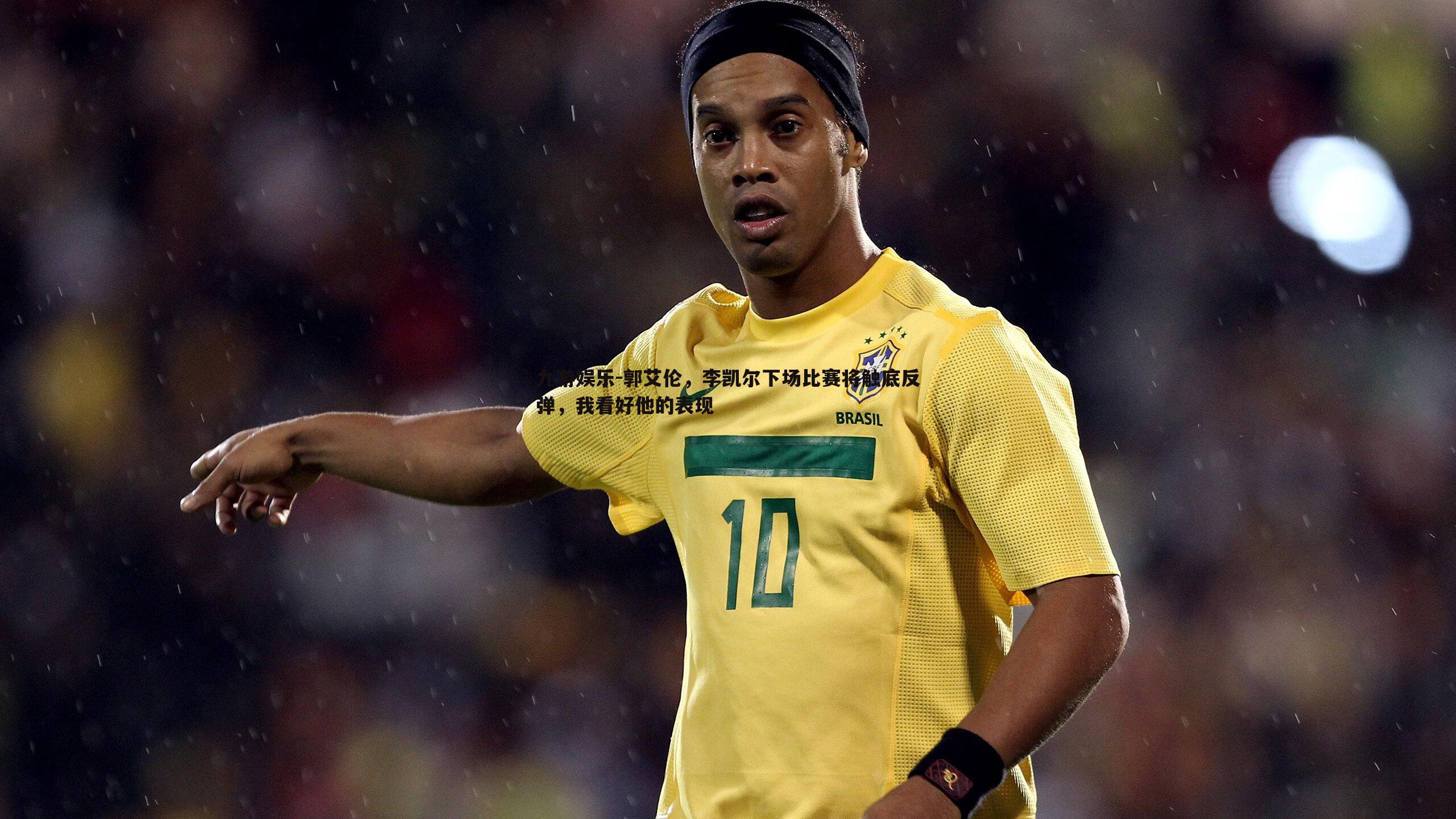 郭艾伦,李凯尔下场比赛将触底反弹,我看好他的表现