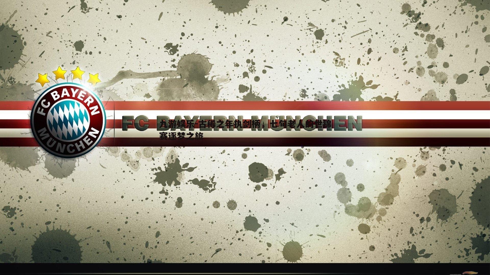 古稀之年执剑柄,七旬老人的世锦赛逐梦之旅