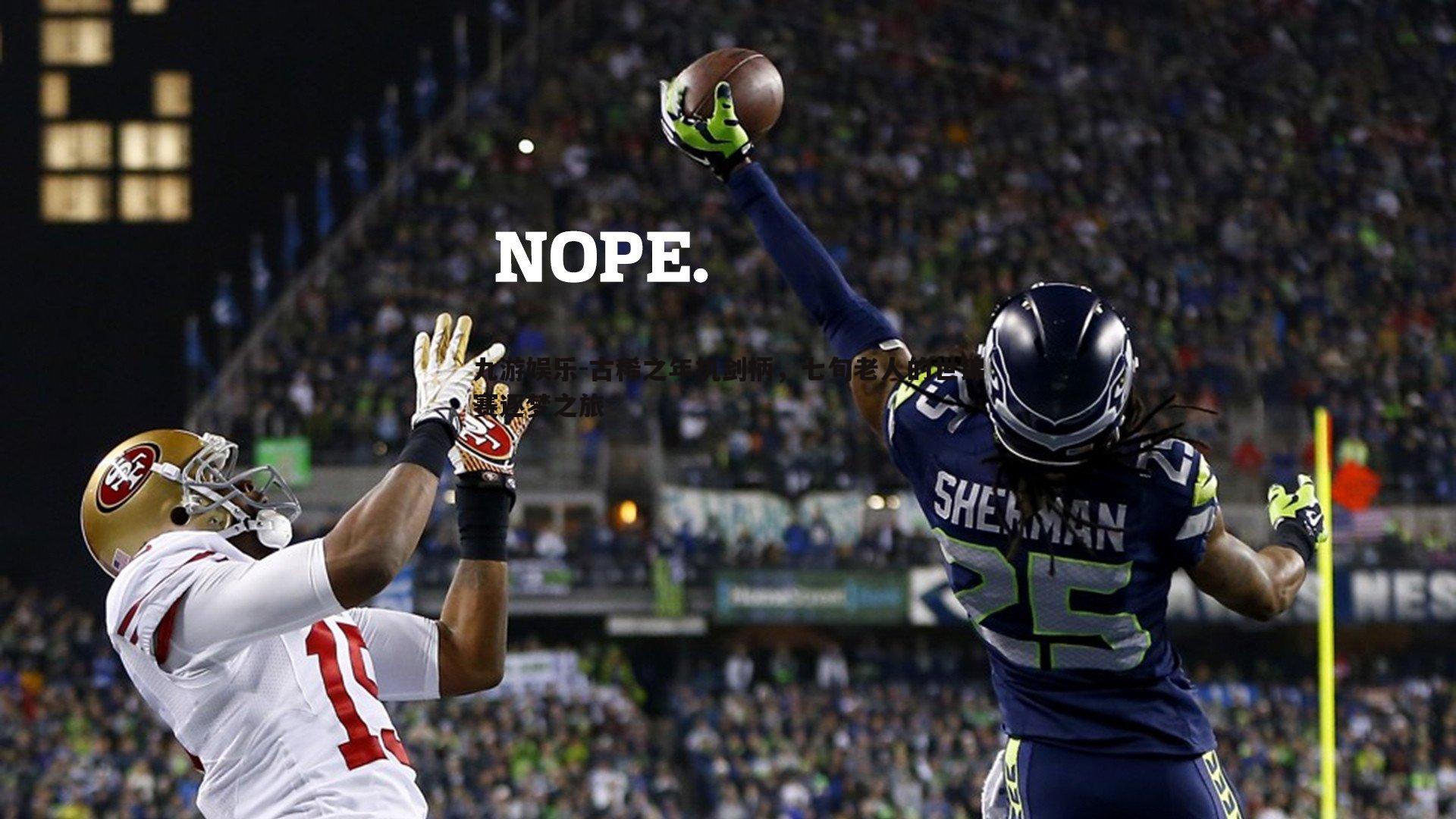 古稀之年执剑柄,七旬老人的世锦赛逐梦之旅