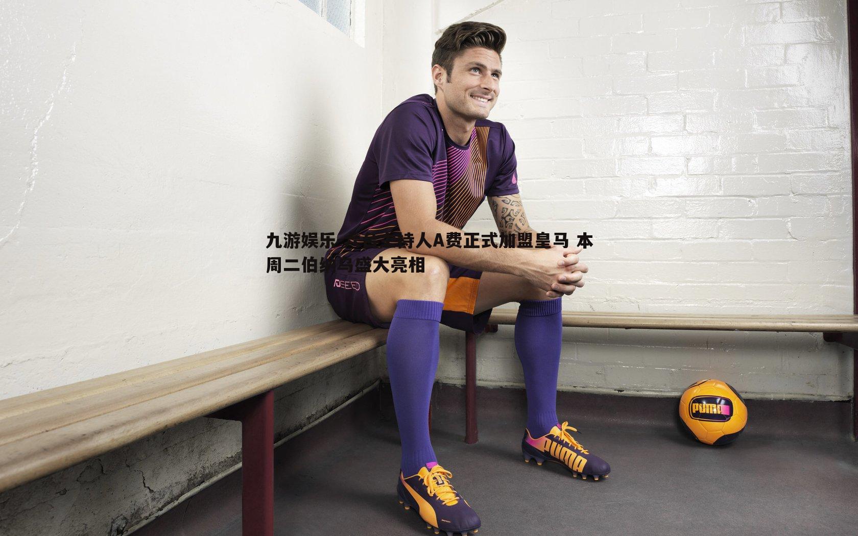 六台主持人A费正式加盟皇马 本周二伯纳乌盛大亮相