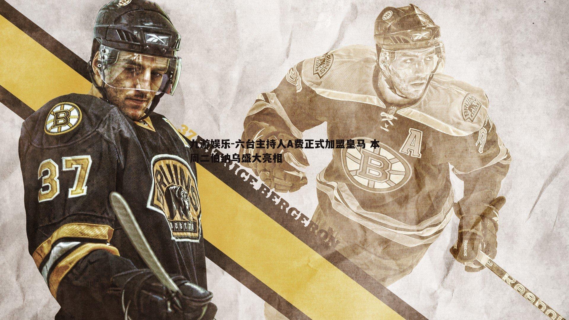 六台主持人A费正式加盟皇马 本周二伯纳乌盛大亮相