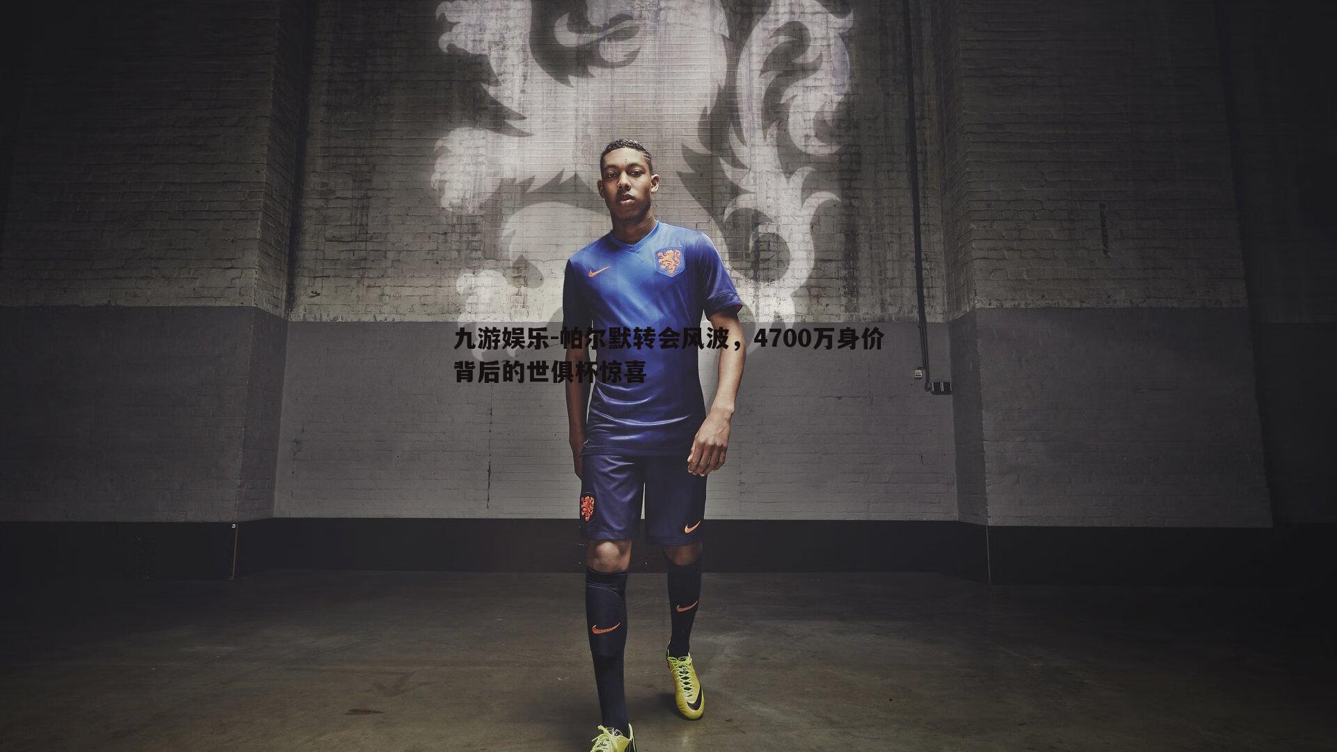 帕尔默转会风波,4700万身价背后的世俱杯惊喜