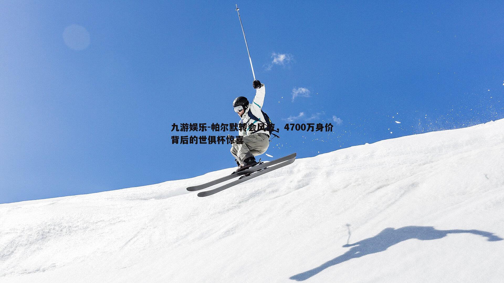 帕尔默转会风波,4700万身价背后的世俱杯惊喜