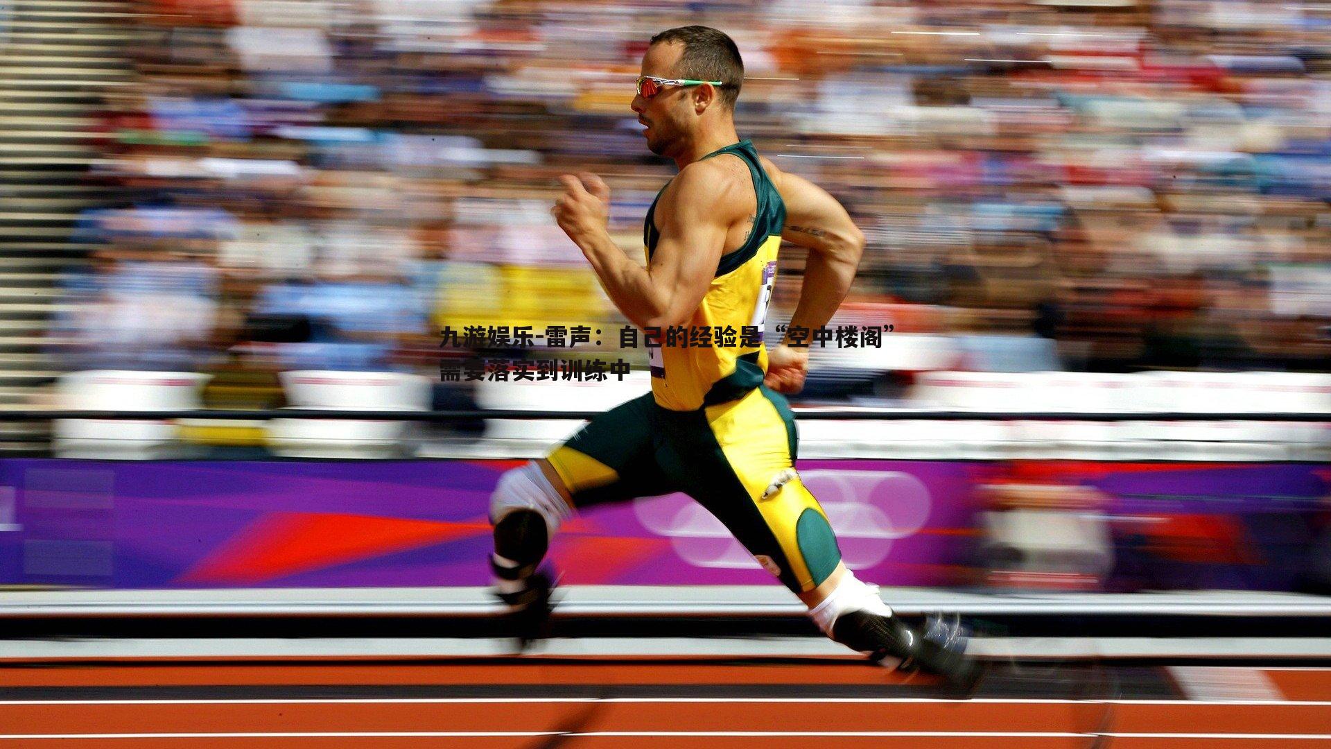 雷声:自己的经验是“空中楼阁”需要落实到训练中