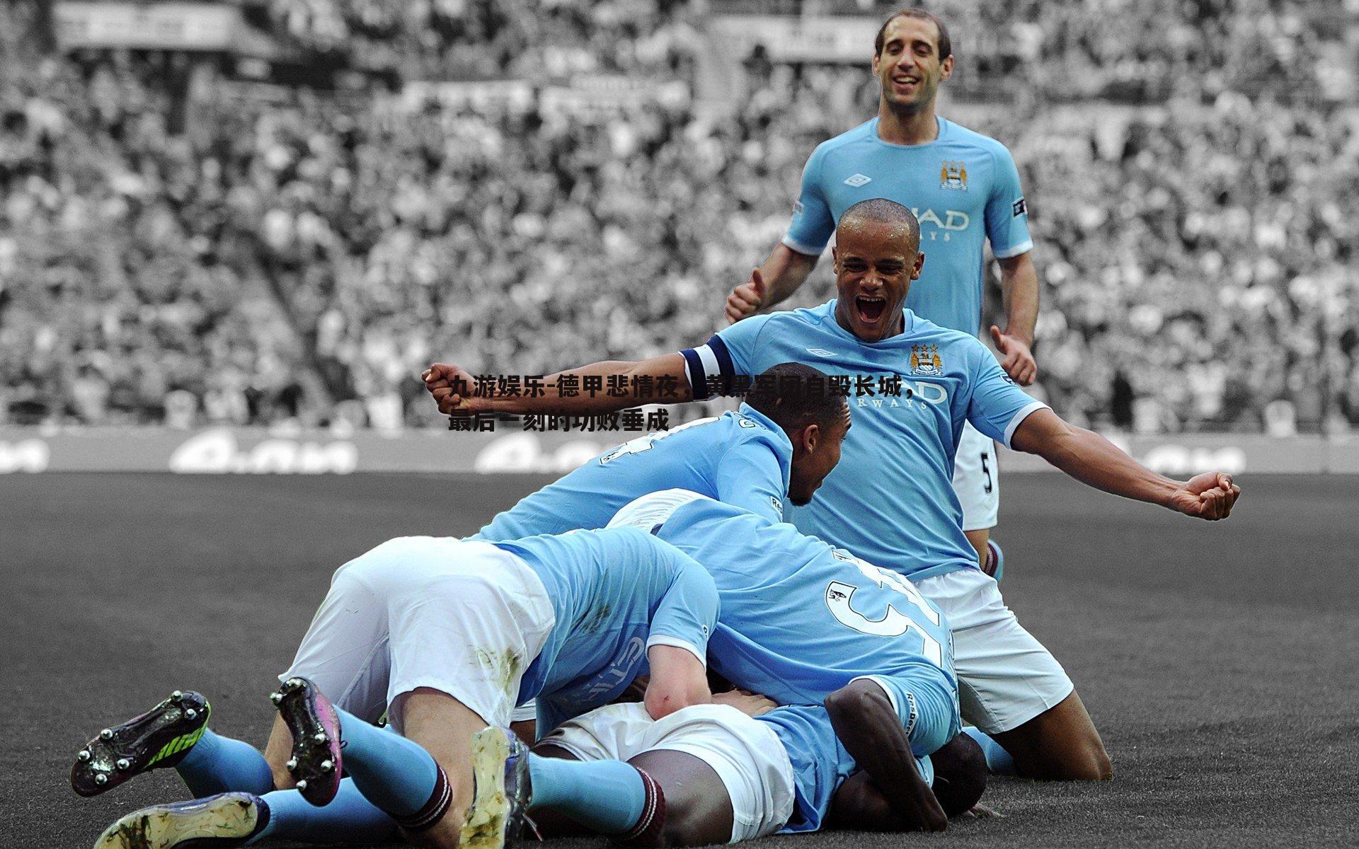 德甲悲情夜,黄黑军团自毁长城,最后一刻的功败垂成