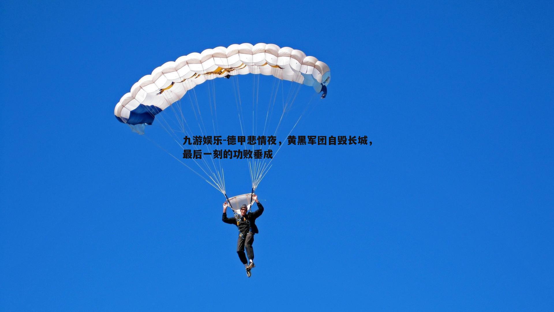 德甲悲情夜,黄黑军团自毁长城,最后一刻的功败垂成