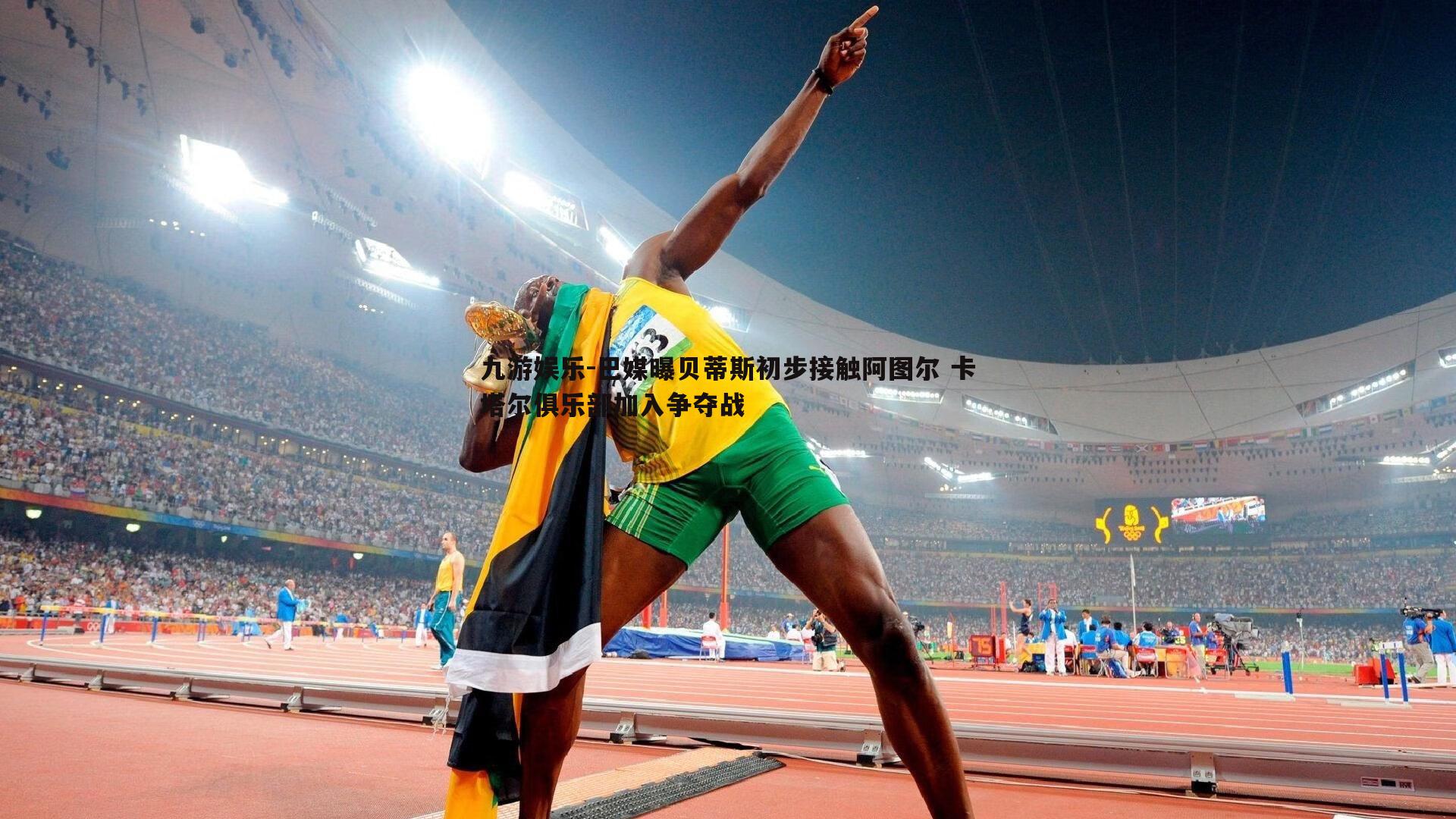 巴媒曝贝蒂斯初步接触阿图尔 卡塔尔俱乐部加入争夺战