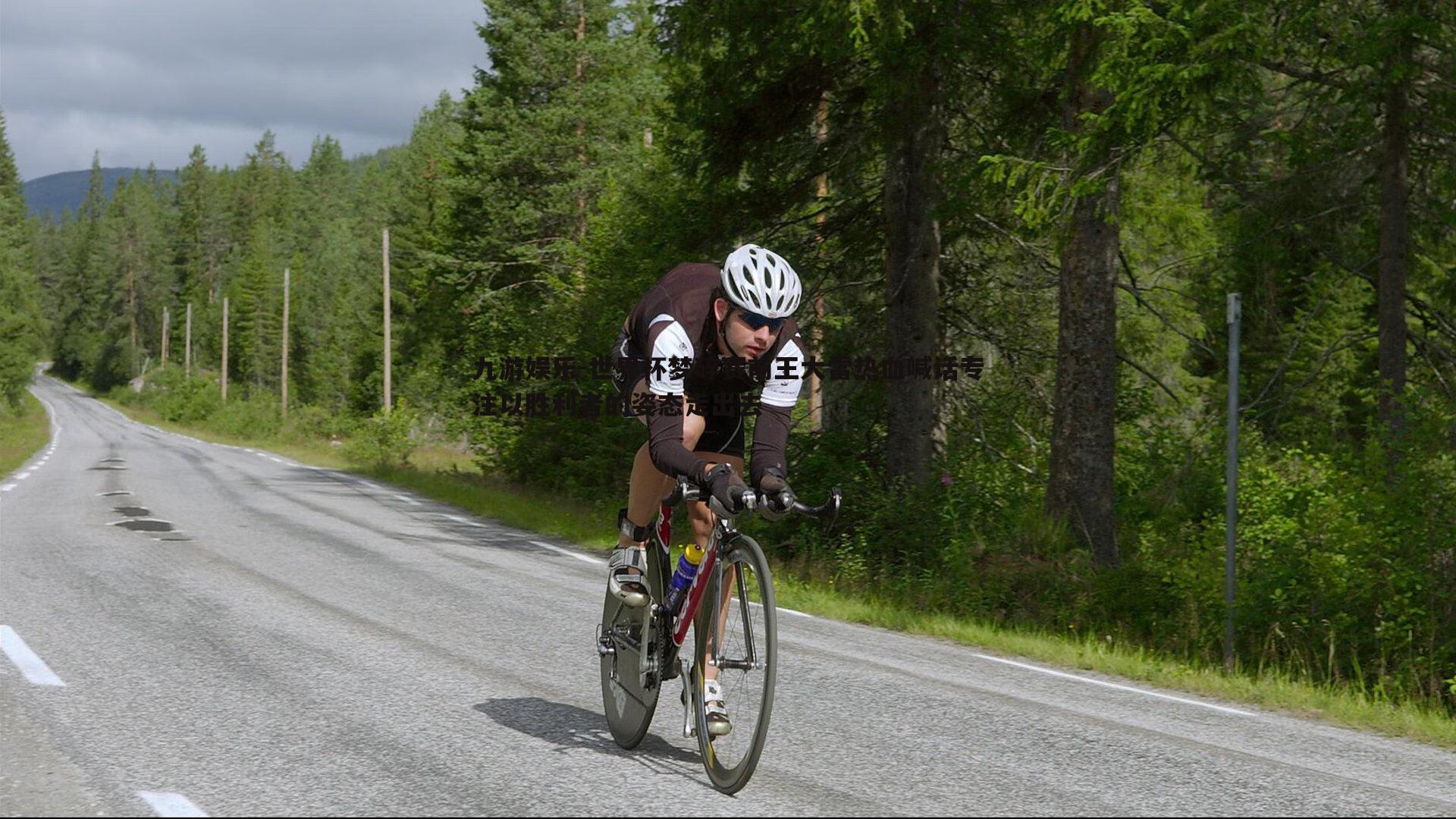 世界杯梦碎赛前王大雷热血喊话专注以胜利者的姿态走出去