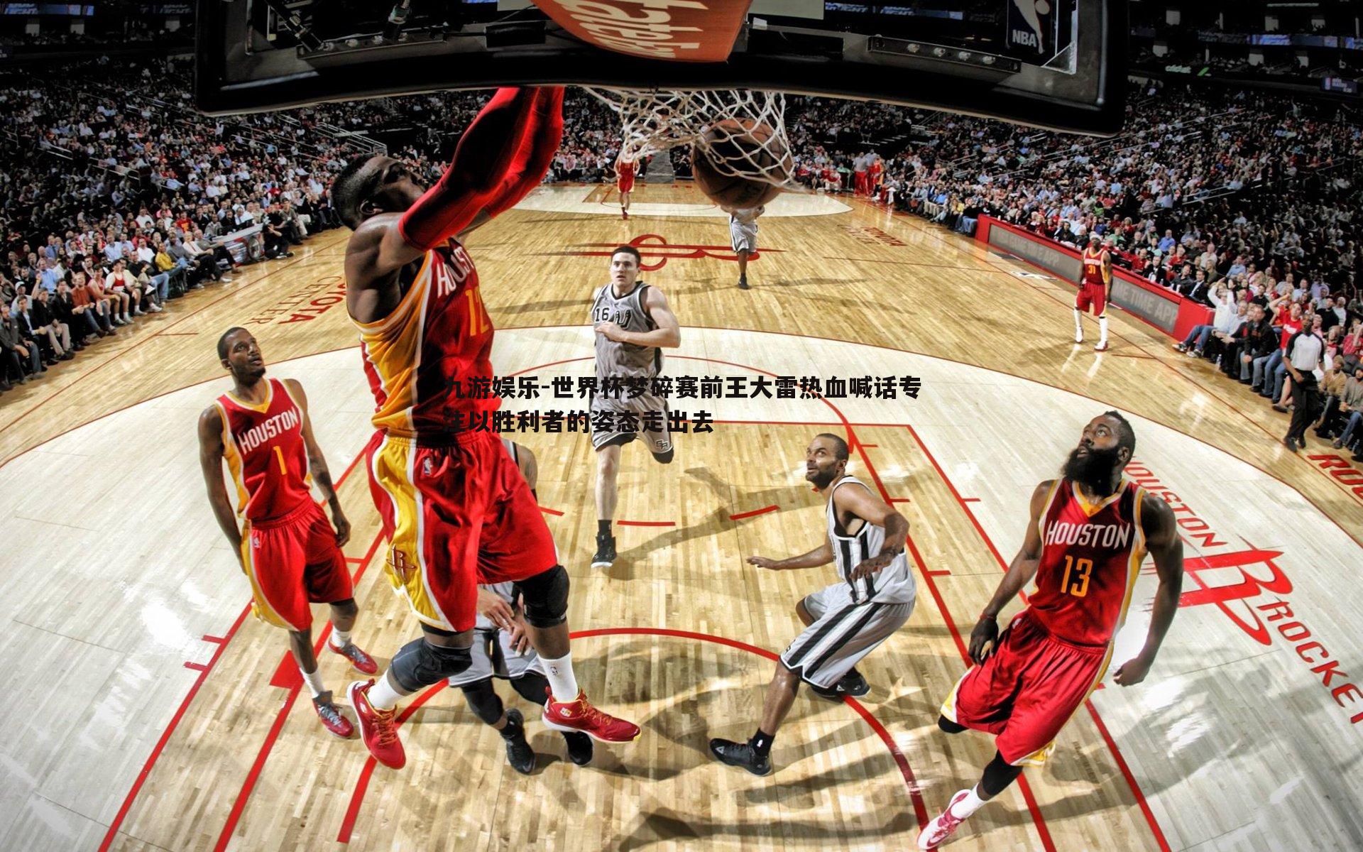 世界杯梦碎赛前王大雷热血喊话专注以胜利者的姿态走出去