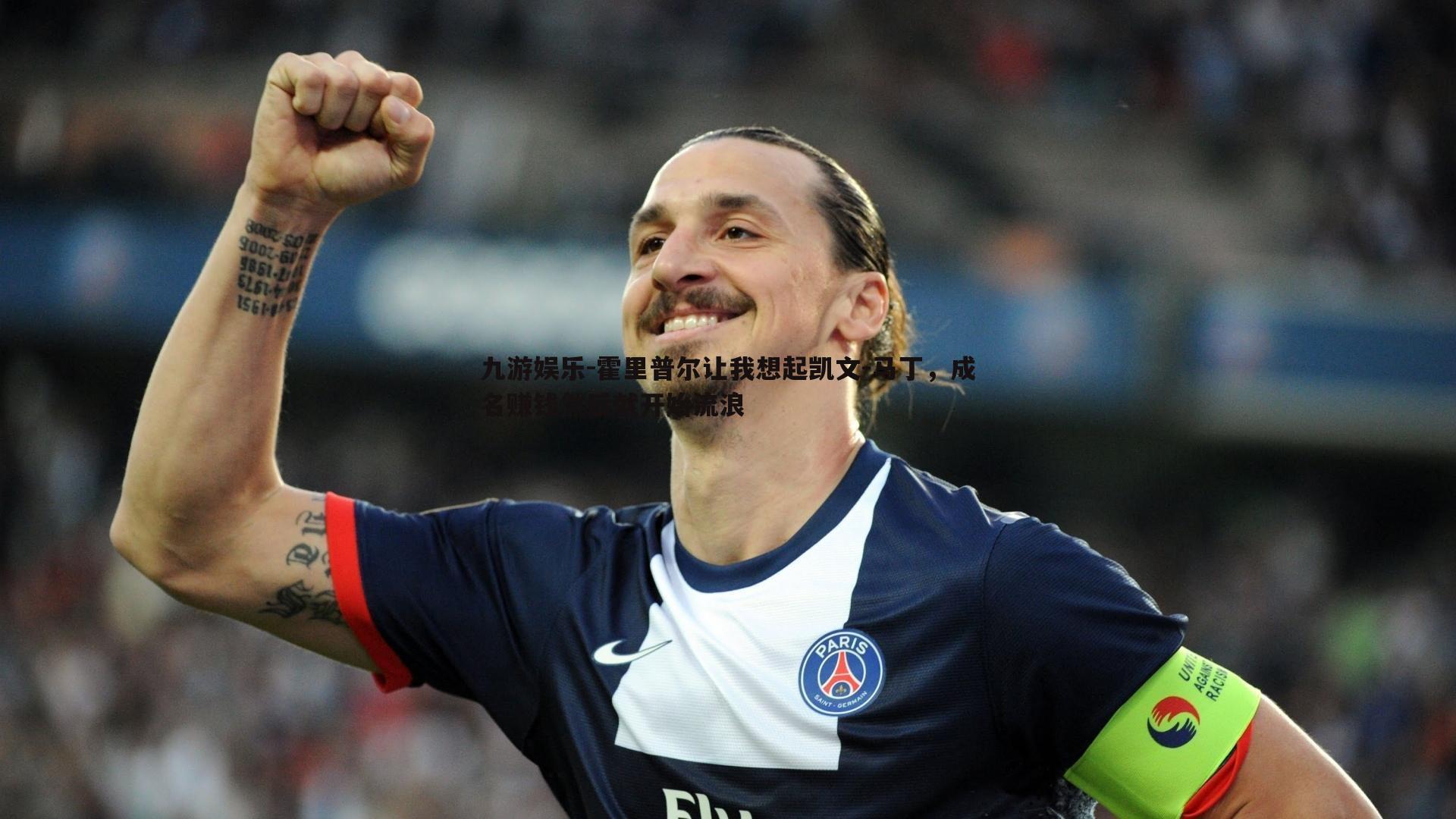 霍里普尔让我想起凯文-马丁,成名赚钱然后就开始流浪