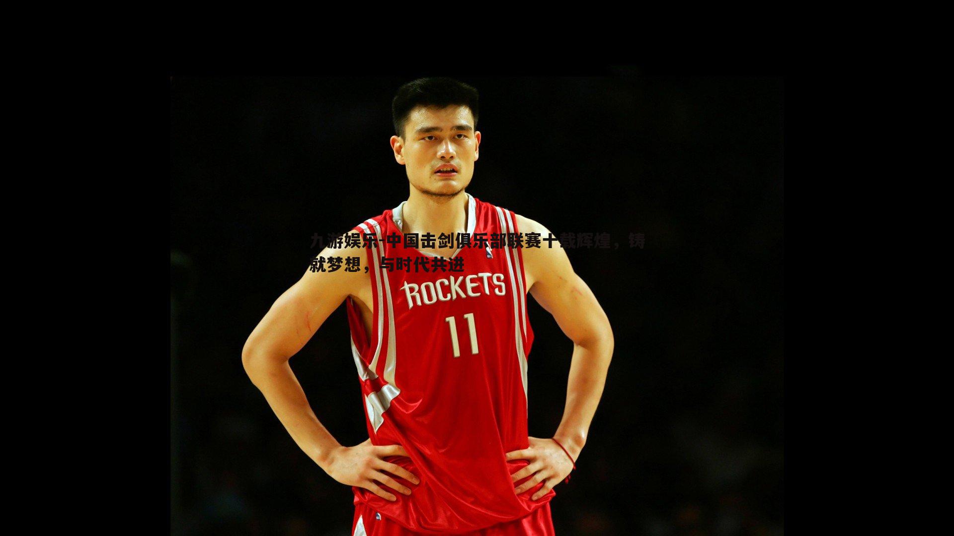 中国击剑俱乐部联赛十载辉煌,铸就梦想,与时代共进