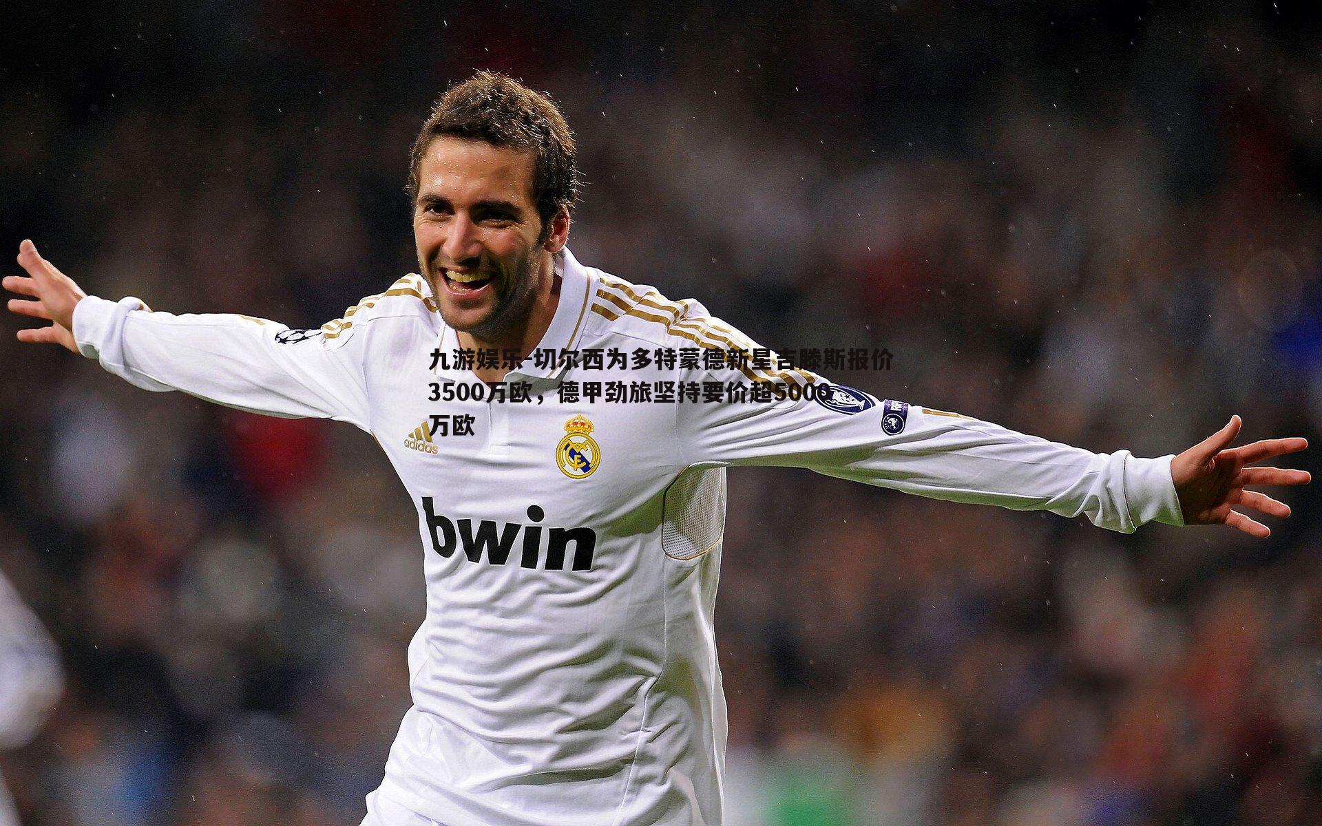 切尔西为多特蒙德新星吉滕斯报价3500万欧,德甲劲旅坚持要价超5000万欧