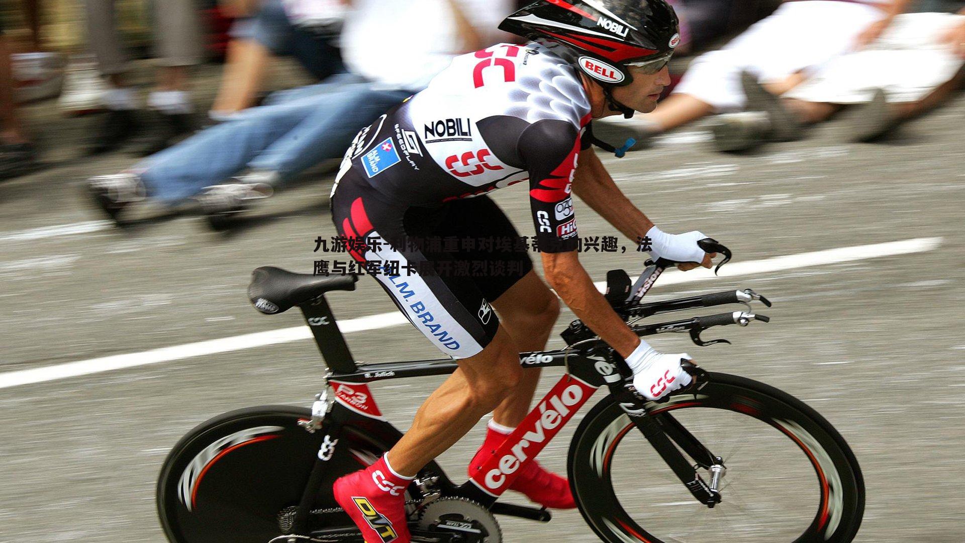 利物浦重申对埃基蒂克的兴趣,法鹰与红军纽卡展开激烈谈判