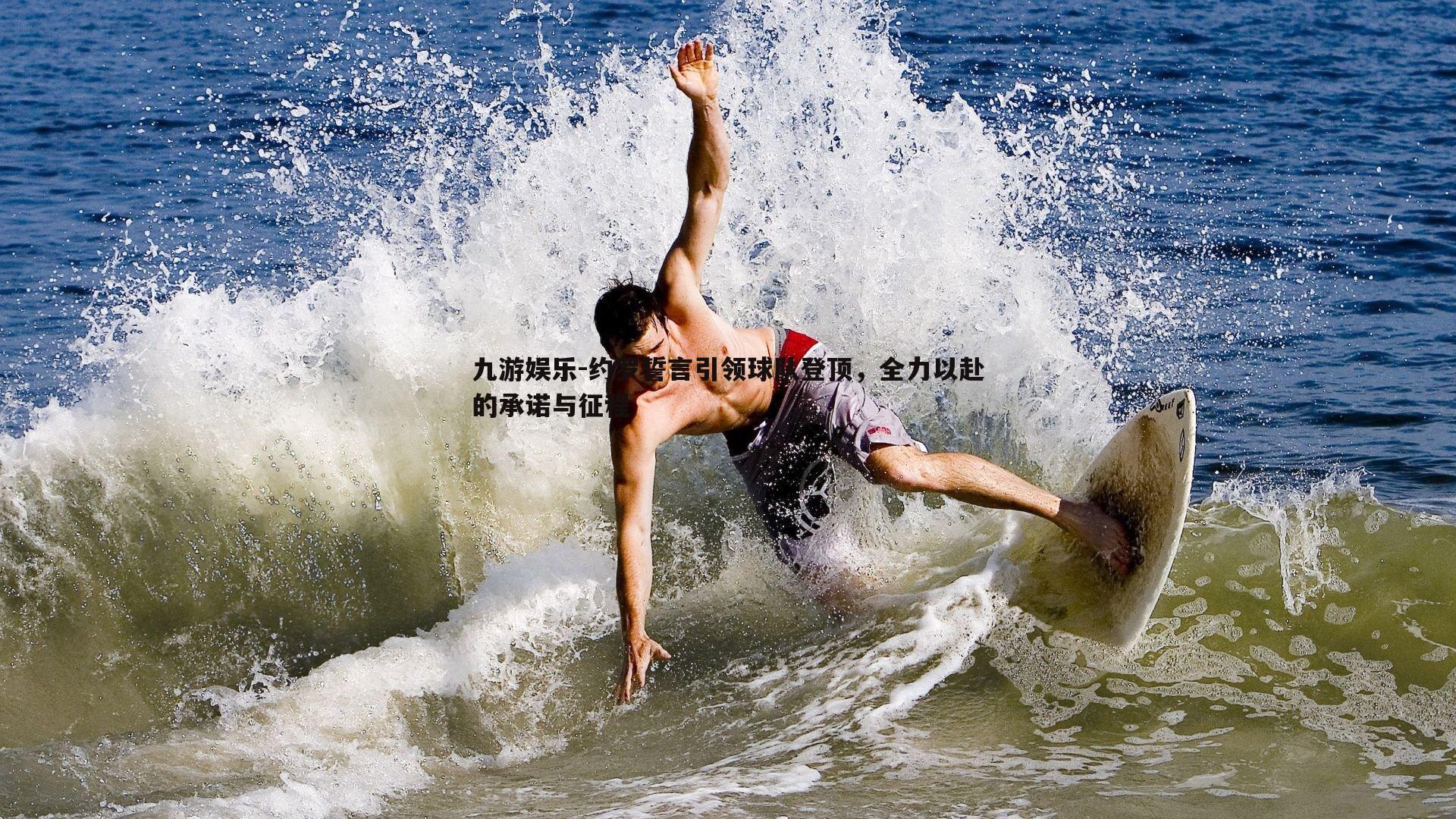 约罗誓言引领球队登顶,全力以赴的承诺与征程