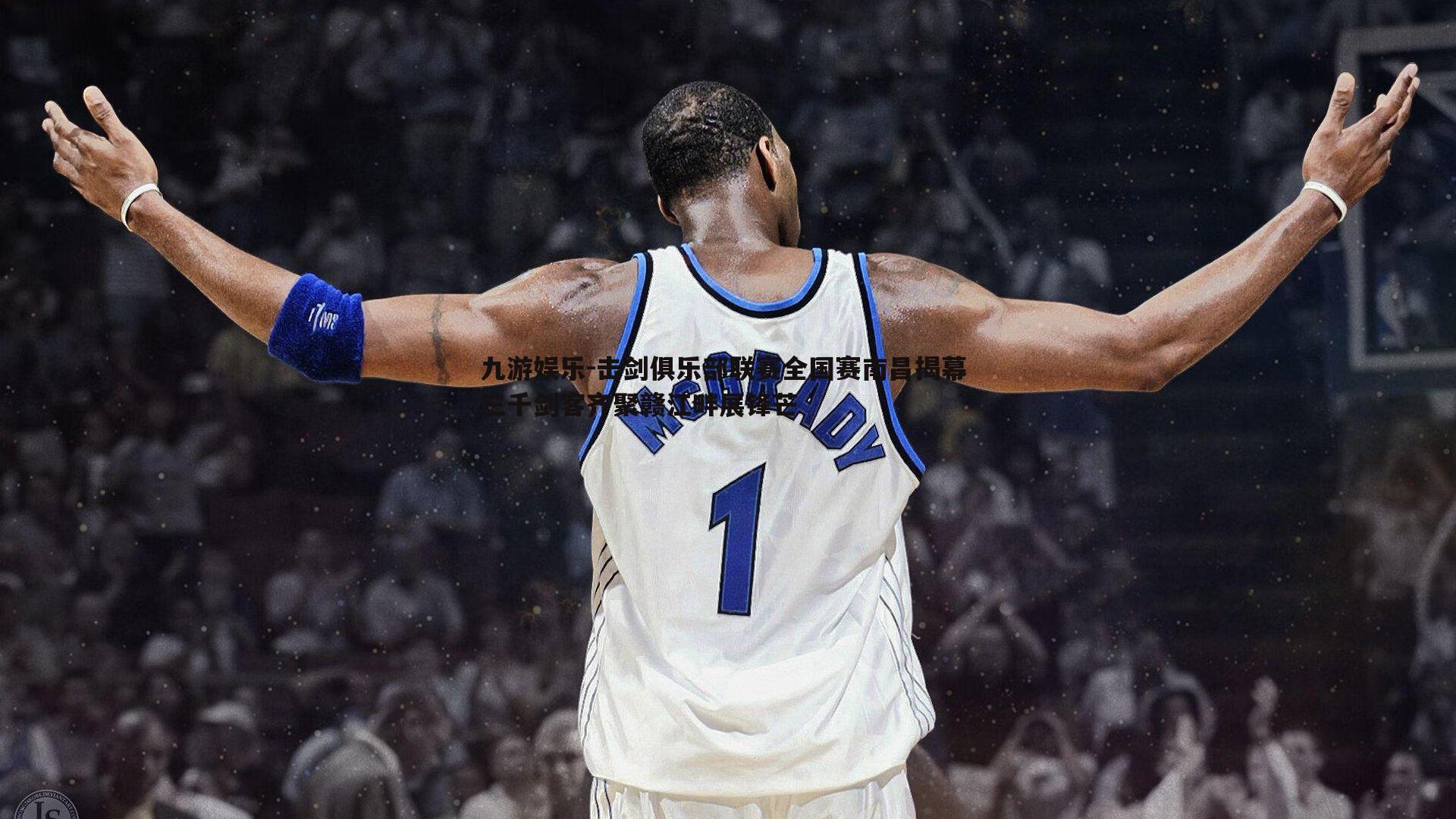 击剑俱乐部联赛全国赛南昌揭幕 三千剑客齐聚赣江畔展锋芒