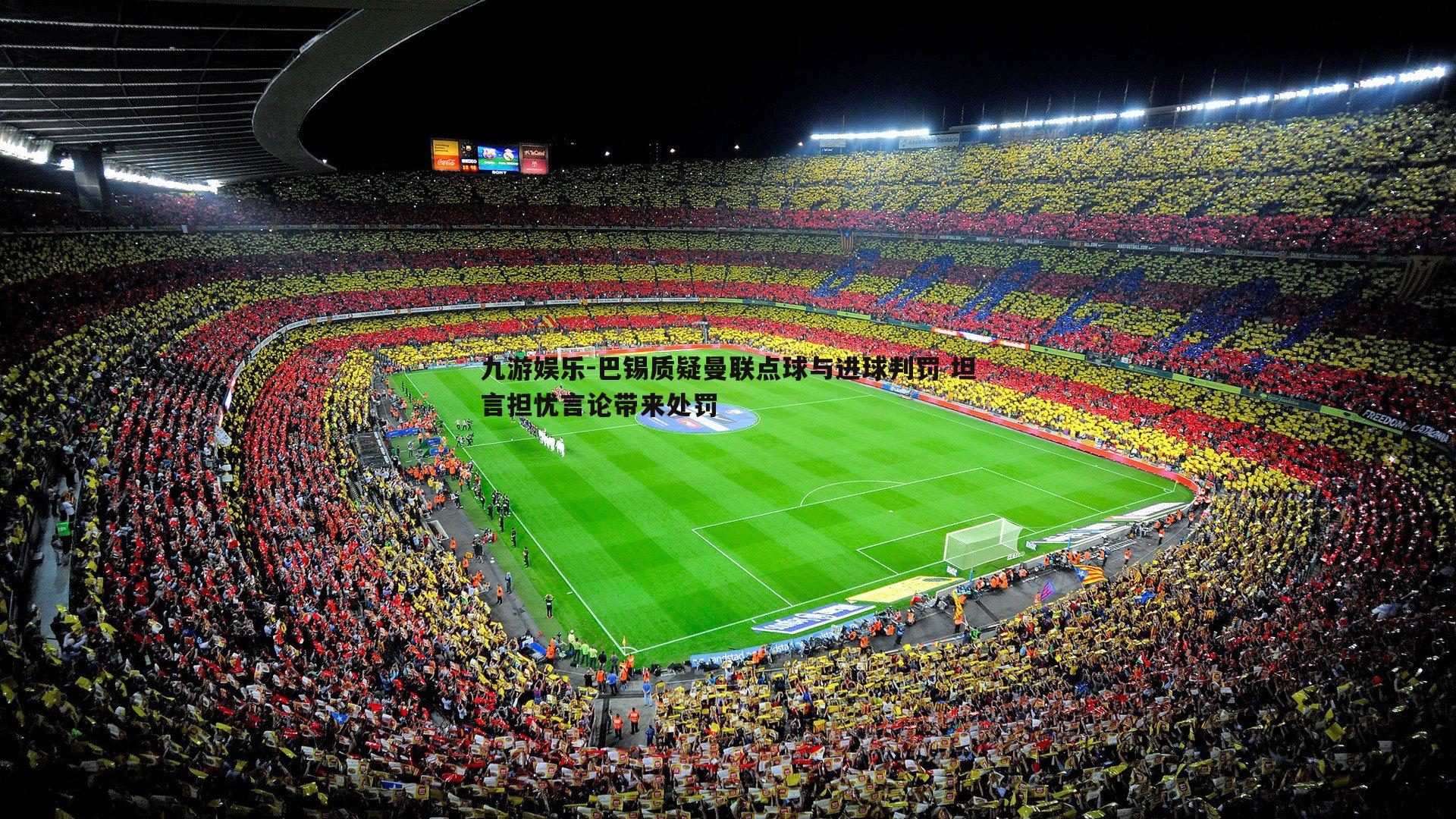 巴锡质疑曼联点球与进球判罚 坦言担忧言论带来处罚