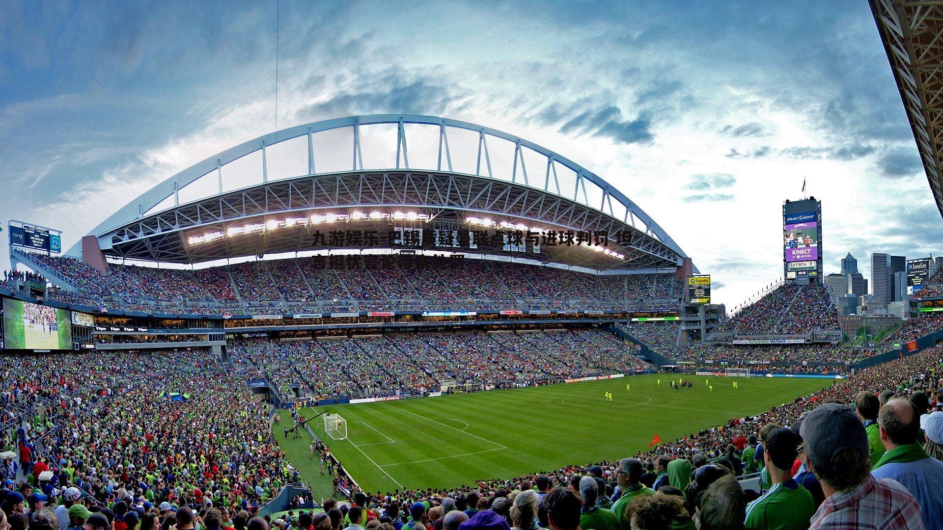 巴锡质疑曼联点球与进球判罚 坦言担忧言论带来处罚