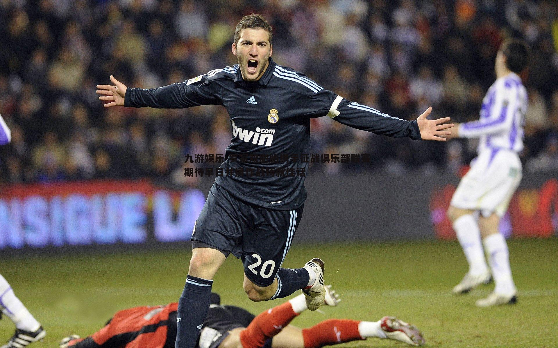 罗家双胞胎携手征战俱乐部联赛 期待早日并肩作战铸就佳话