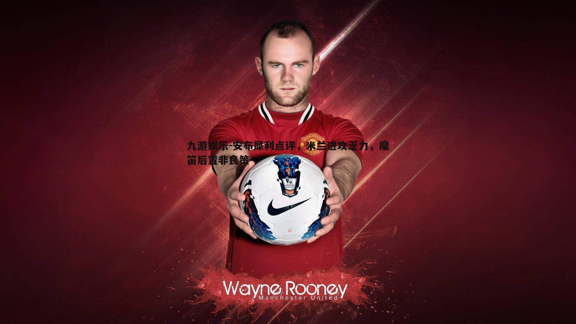 安布犀利点评,米兰进攻乏力,魔笛后置非良策