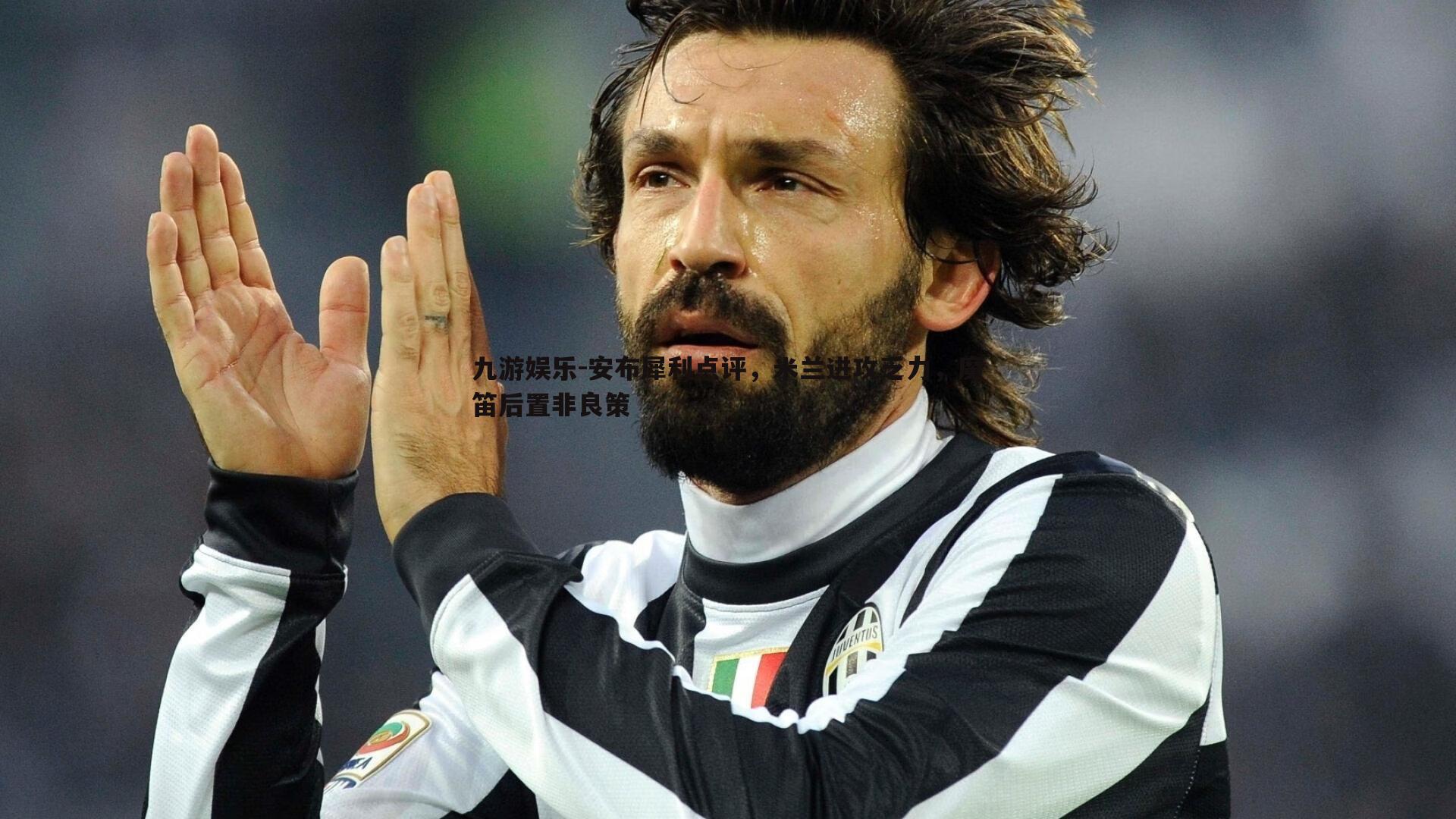 安布犀利点评,米兰进攻乏力,魔笛后置非良策