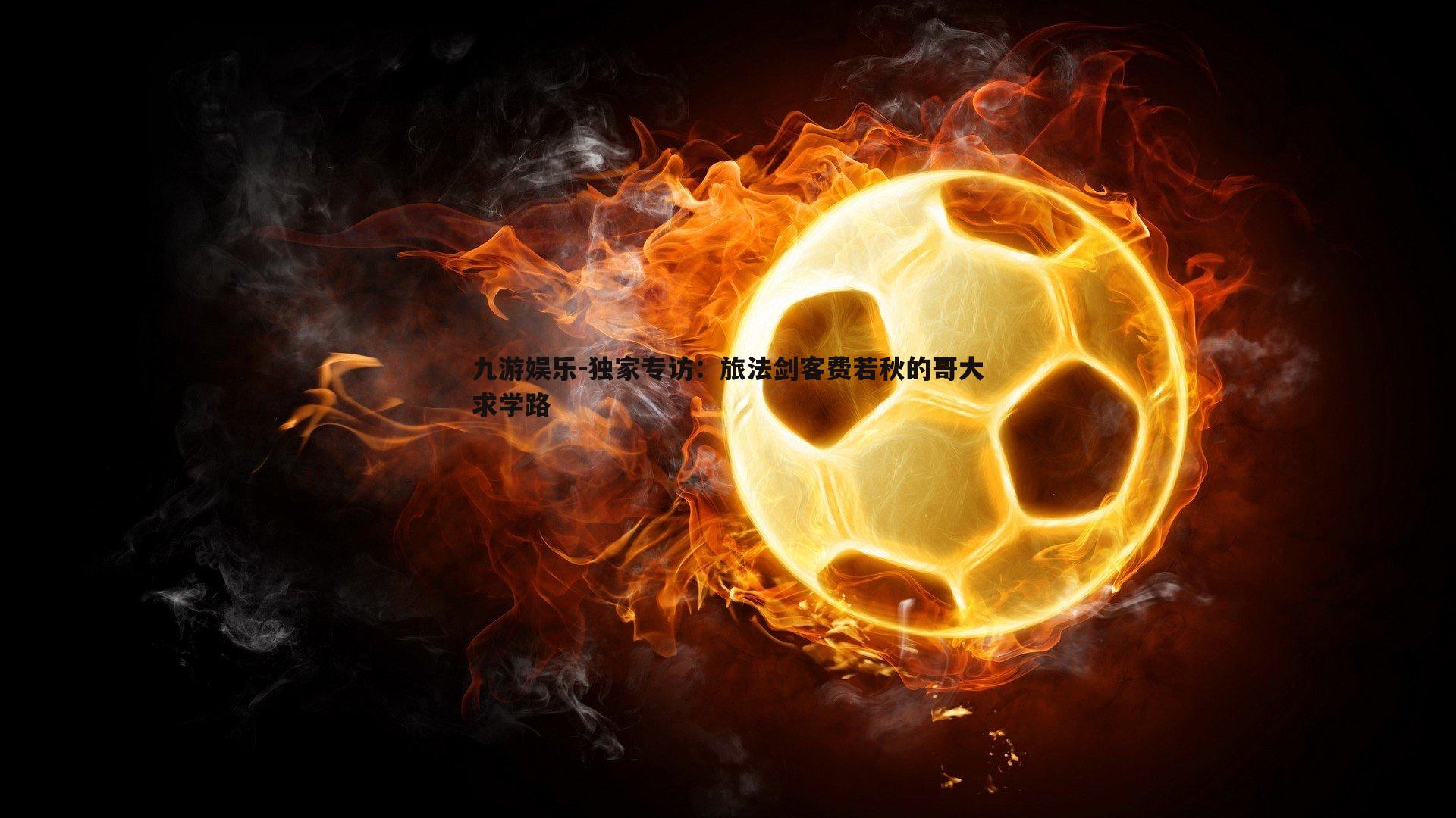 独家专访:旅法剑客费若秋的哥大求学路