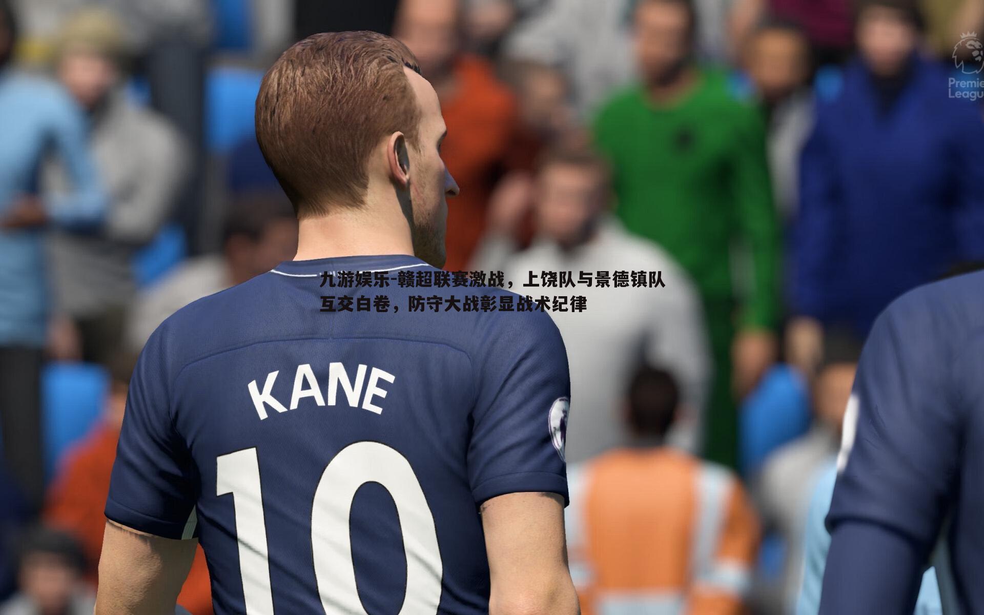 赣超联赛激战,上饶队与景德镇队互交白卷,防守大战彰显战术纪律