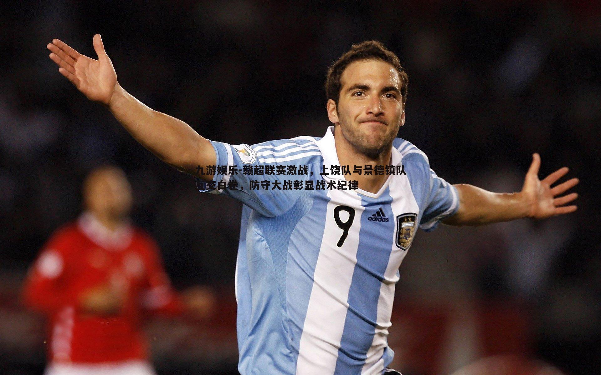 赣超联赛激战,上饶队与景德镇队互交白卷,防守大战彰显战术纪律