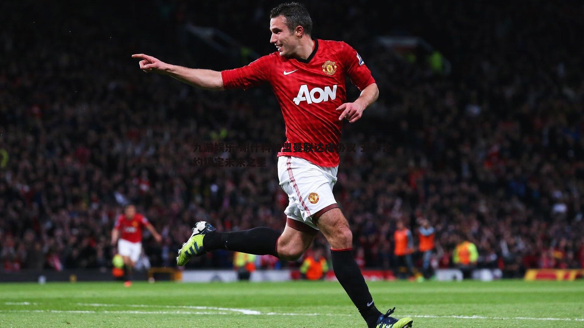 谢什科加盟曼联达成协议 五年合约锁定未来之星